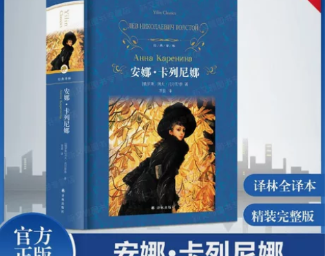 安娜卡列尼娜 列夫托尔斯泰著精装珍藏版完整...