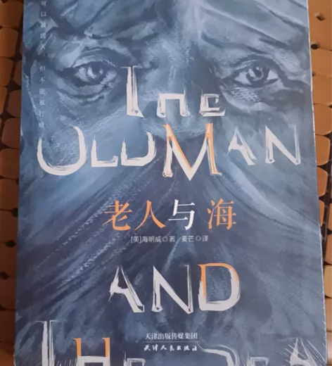 《老人与海》 闲置全新未拆封书本 老人与海...