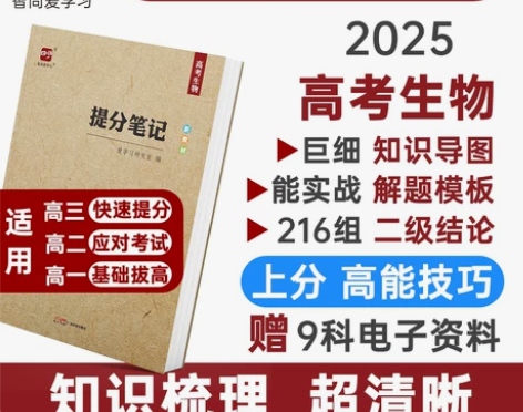 2025高考提分笔记高考生物高中生物笔记知...