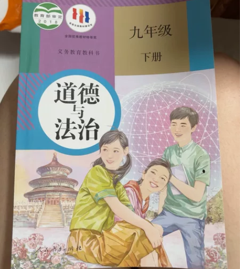 正版九下道德与法治 没有任何痕迹  [火]...