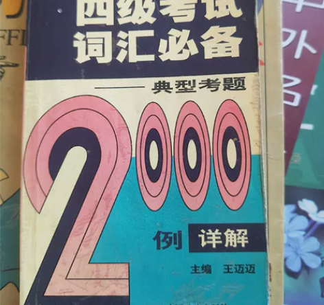 2006最新大学英语710分四级考试词汇必...