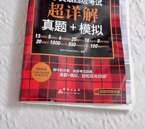 全新包邮备考2024年6月 新东方大学英语...