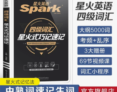 星火英语四级词汇单词书2023赠新大纲词汇表