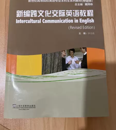 正版二手 新编跨文化交际英语教程 许力生上...