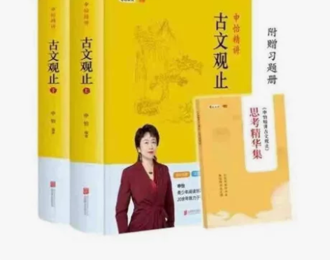 申怡精讲古文观止两册附申怡思考精华古典散文...