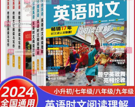 2024版英语时文阅读快捷英语活页七八九年...