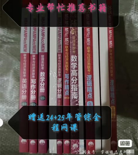 2025管综考研199管理类联考综合能力m...