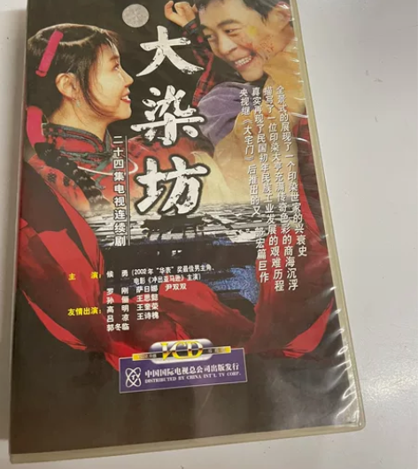 大染坊连续剧VCD。 感兴趣的话点“我想要...
