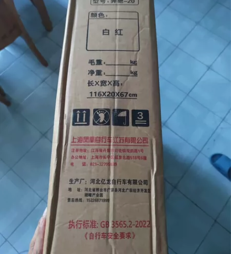 公司福利，凤凰自行车20寸，还没拆包装。家...