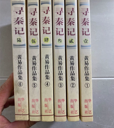 正版二手 寻秦记 著 全套六册 黄易 著...