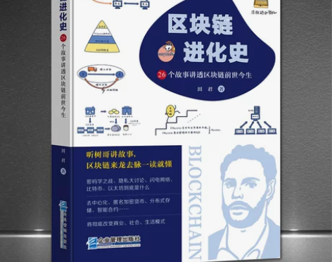《区块链进化史：26个故事讲透区块链前世今...