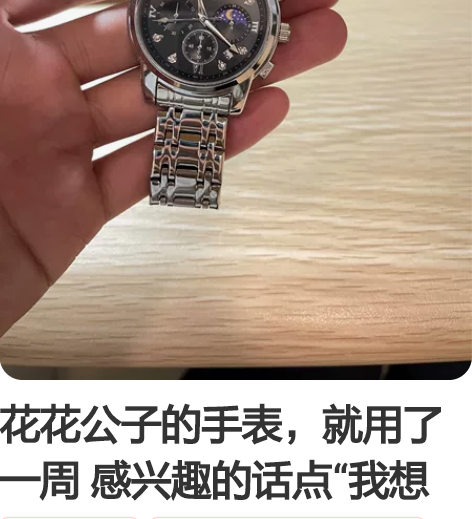 花花公子的手表,就用了一周 感兴趣的话点“...
