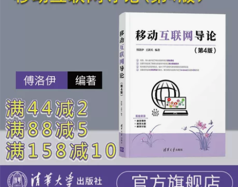 【官方正版】移动互联网导论(第4版） 傅洛...