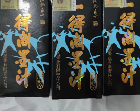 10元三个，保真一得阁墨汁 墨水 感兴趣的...
