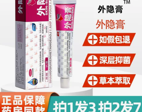 3支19仁和堂外隐膏15g 正品外阴膏私处...