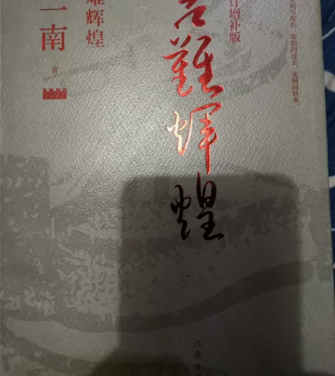 金一南—苦难辉煌(全新修订增补版) 感兴趣...