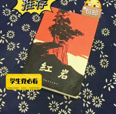 红岩 罗广斌 杨益言著 七年级下册必读 中...