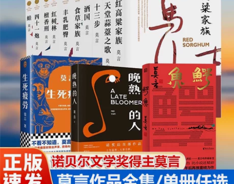正版包邮单本/套装任选莫言作品全集鳄鱼晚熟...