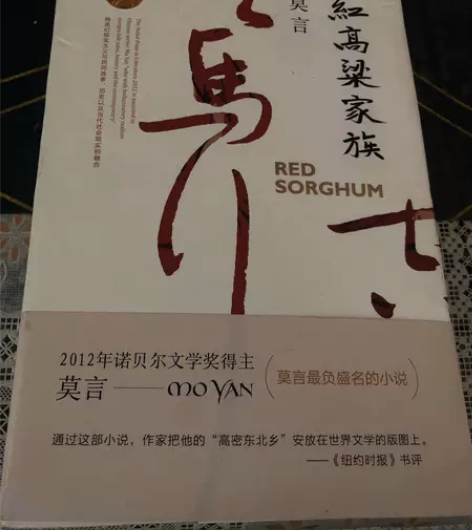 正版二手 红高粱家族（莫言作品全编） 莫言...