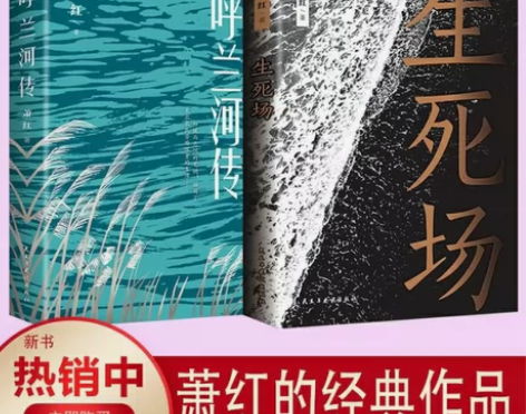 生死场 萧红 呼兰河传正版青少年中小学生课...