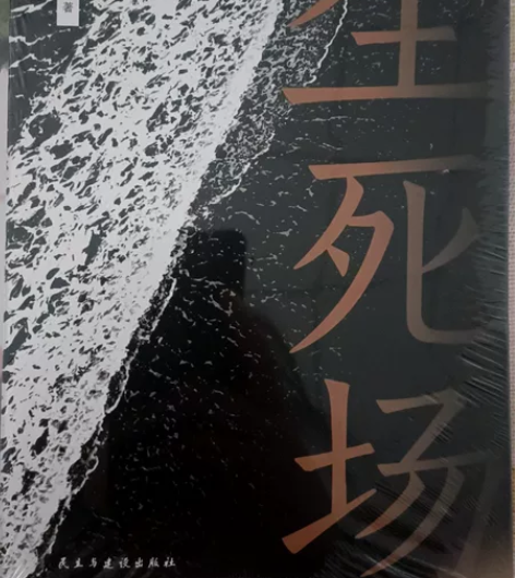 生死场 人间值得：以自己喜欢的方式过一生 ...