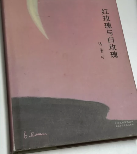 红玫瑰与白玫瑰 书本几乎全新，轻微发黄的痕...