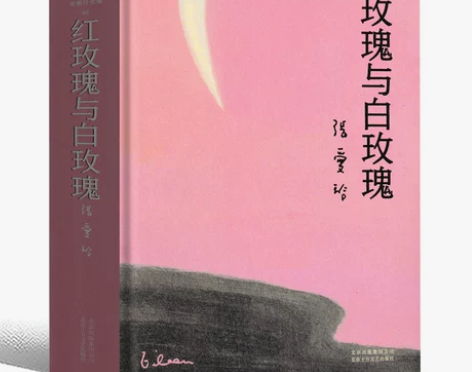 红玫瑰与白玫瑰 张爱玲正版小说全集 年轻的...