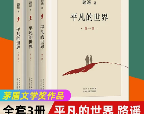 ?【新华书店旗舰店官网】平凡的世界全三册路...