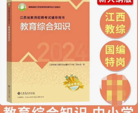 正版2024高校版江西省中小学教师招聘考书...