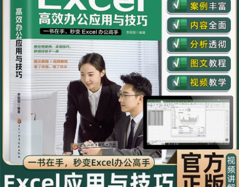 excel入门到精通 高效办公应用与技巧e...