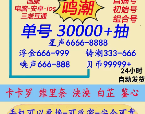 鸣潮初始自抽开局官服成品活绑自选卡卡罗鉴心...