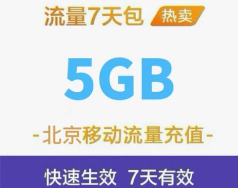 北京移动流量充值5G 手机3g/4g/5g...