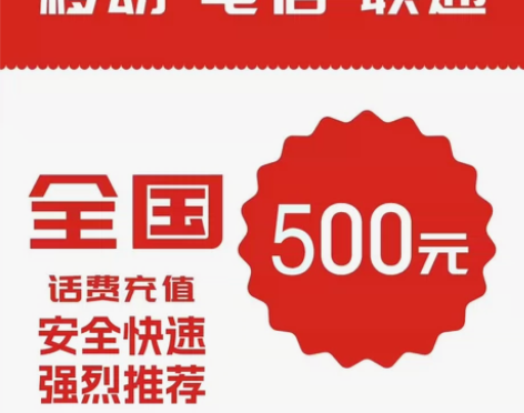 全国三网话费充值低低低，移动 电信 联通 ...