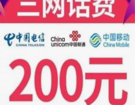 山东联通话费充值，全国三网200元  移动...