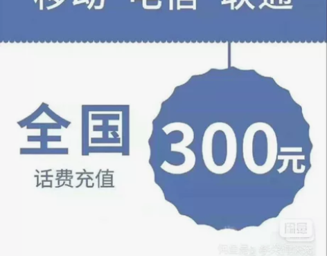 全国移动,联通话费充值到账3 00元 三网...
