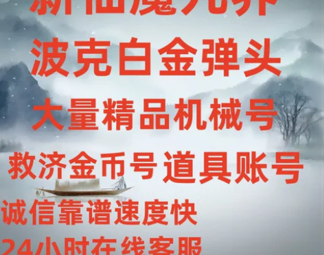 波克新仙魔九界机械万炮捕鱼救济金攻略白金弹...