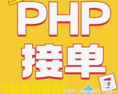 在线接单 十年php开发经验，html网页...
