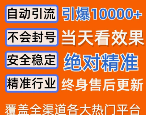 精准引流获客软件微商客源矩阵私域裂变拓客软...