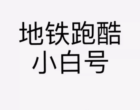 地铁跑酷小白号需要的看过来~ 已过sm验证...