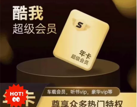 酷我音乐会员超级svip酷我车载音乐svi...