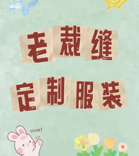 定制服装 有40多年经验的裁缝老师傅(为安...