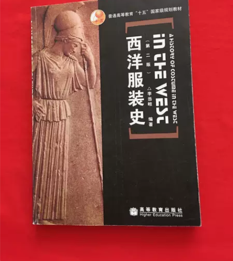 二手正品包邮 西洋服装史 李当岐 高等教育...