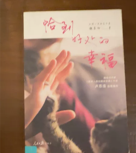 恰到好处的幸福，二手正版，毕淑敏著 这本书...