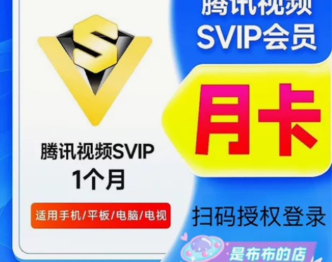 腾讯视频会员月卡腾讯影视超级 SVIP，畅...