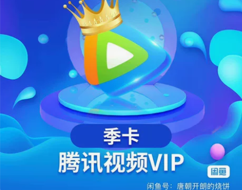 腾讯会员季卡40元，手机号直充，人在可充，...