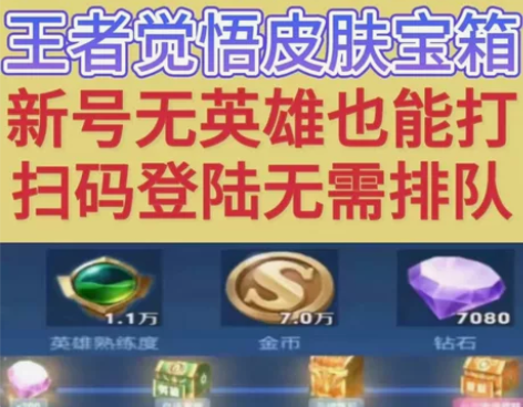 包拿王者荣耀觉悟人机测试史诗皮肤宝箱熟练度...