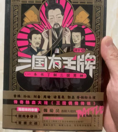 池坊 三国有王牌 三国外交史(新编21世纪...