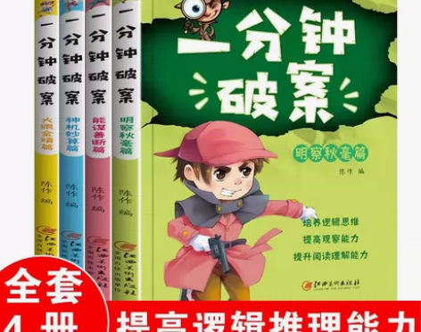 一分钟破案儿童侦探推理故事书一二三四五六年...