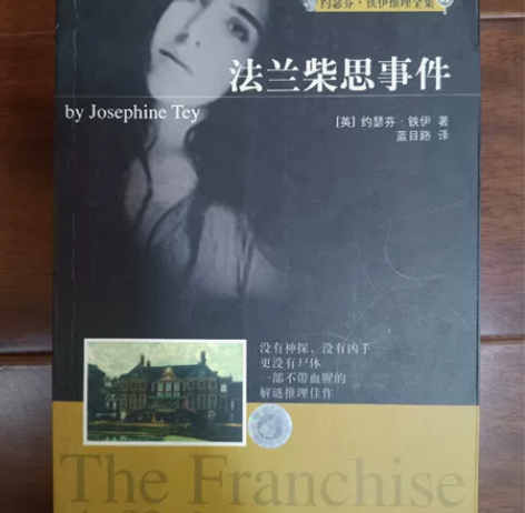 法兰柴思事件，有约瑟芬·铁伊的全套侦探推理...