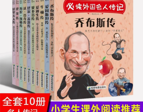 正版 小学生非必读外国名人传记（共10册）...